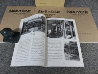 京都市文化財保護条例施行10周年記念　京都市の文化財　―京都市指定・登録文化財―　「４冊揃」