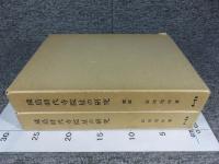 飛鳥時代寺院址の研究　「本編・図版の2冊」 総説は欠
