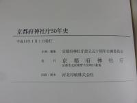 京都府神社庁五十年史