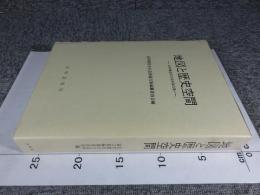 地図と歴史空間　足利健亮先生追悼論文集