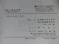 地図と歴史空間　足利健亮先生追悼論文集