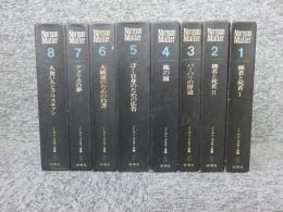 ノーマン・メイラー全集　全8冊揃