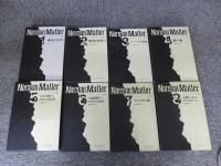 ノーマン・メイラー全集　全8冊揃