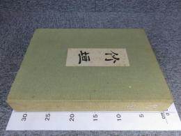竹垣