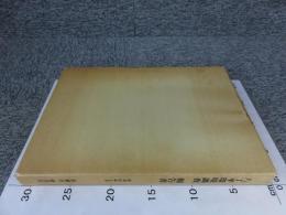 八丁平環境調査　報告書　昭和60年3月