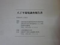 八丁平環境調査　報告書　昭和60年3月