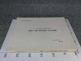 黄檗宗寺院の伽藍計画に関する研究　-法雲寺の建築と伽藍計画を中心として-