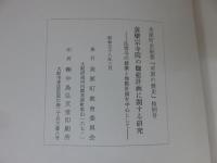 黄檗宗寺院の伽藍計画に関する研究　-法雲寺の建築と伽藍計画を中心として-