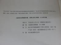 羽間文庫古典籍・古文書目録：大阪歴史博物館所蔵
