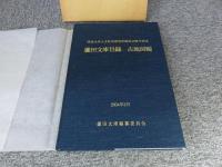 蘆田文庫目録　古地図編 : 明治大学人文科学研究所創設40周年記念