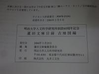 蘆田文庫目録　古地図編 : 明治大学人文科学研究所創設40周年記念