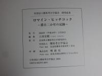 ロマイン・ヒッチコック　滞日二か年の足跡