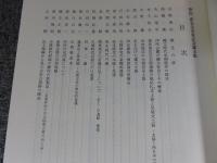 堅田直先生古希記念論文集