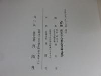堅田直先生古希記念論文集