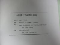 木村捷三郎収集瓦図録