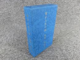 我が人生の師　常岡一郎先生