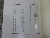 我が人生の師　常岡一郎先生