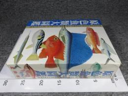 原色魚類大圖鑑