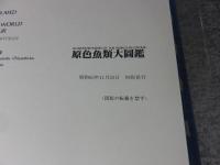 原色魚類大圖鑑