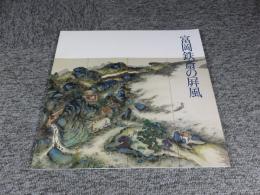 富岡鉄斎の屏風