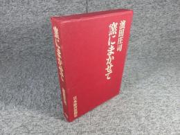 窯にまかせて