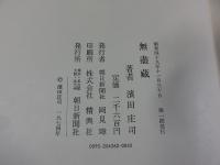 無尽蔵
