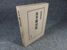 図説 端渓硯