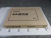 図説 端渓硯