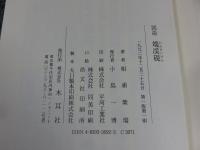図説 端渓硯