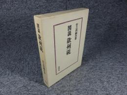 図説 歙州硯