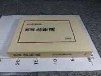 図説 歙州硯