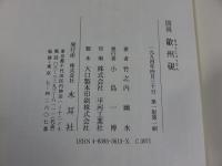 図説 歙州硯