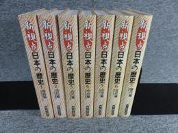 新視点 日本の歴史　全7巻揃