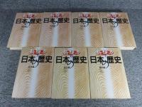 新視点 日本の歴史　全7巻揃