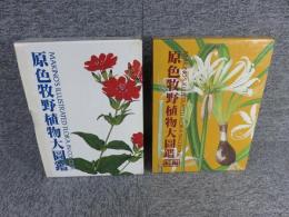 原色牧野植物大図鑑　正・続