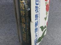 原色牧野植物大図鑑　正・続