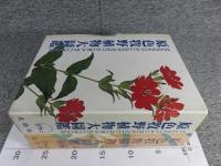 原色牧野植物大図鑑　正・続