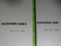 原色牧野植物大図鑑　正・続