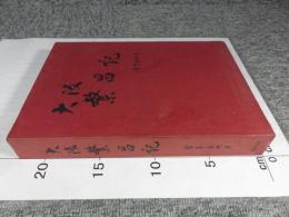 大阪繁昌記