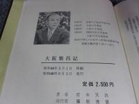 大阪繁昌記