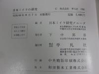 日本ミイラの研究