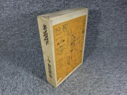 考現学　今 和次郎集　第1巻