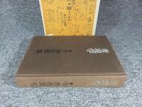 考現学　今 和次郎集　第1巻