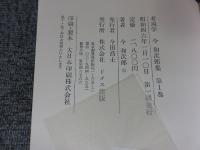 考現学　今 和次郎集　第1巻