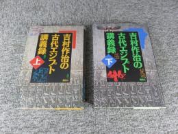 吉村作治の古代エジプト講義録　上下「署名入（直筆サイン）」※表紙が本に糊で貼り付いています