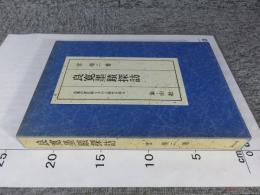 良寛墨蹟探訪