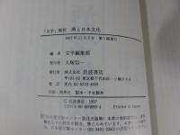 酒と日本文化 ＜季刊文学増刊＞