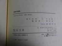 現象学事典　※外函、カバー欠
