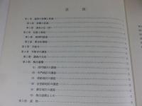 三郷町　平隆寺　奈良県史跡名勝天然記念物調査報告 第47冊