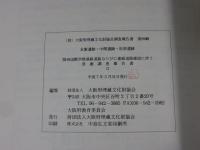 末廣遺跡・中開遺跡・松原遺跡　（図版編・本文編）